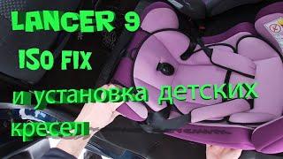 Lancer 9 детские кресла и крепление ISO FIX