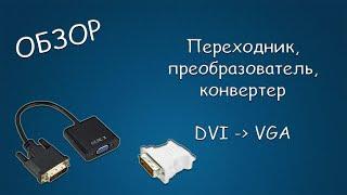 #439 ОБЗОР Переходник преобразователь конвертер DVI VGA