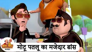 मोटू पतलू का मजेदार डांस  Comedy Funny Cartoon  मोटू पतलू  Special Super Ep  Motu Patlu 2024