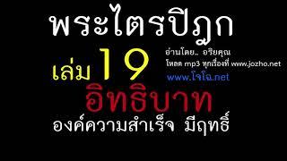 19.05 อิทธิบาทภาวนา องค์แห่งความสำเร็จ ทำให้มีฤทธิ์มาก