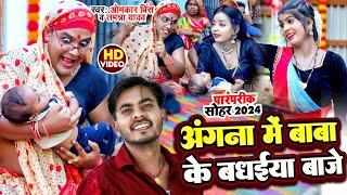#Video - अंगना में बाबा के बधईया बाजे  Omkar Prince Sohar Geet  Tamanna Yadav Comedy सोहर गीत 2024