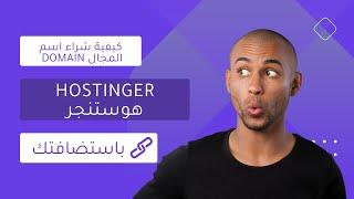 شراء دومين  في Hostinger هوستنجر وربطه باستضافتك  استضافة مواقع متعددة في Hostinger هوستنجر 