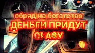 Как Стать Миллионером. Обряд на Деньги и Удачу Снять Денежные Блоки. Денежная Магия.