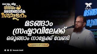 മടങ്ങാം സ്രഷ്ടാവിലേക്ക്.. ഒരുങ്ങാം നാളേക്ക് വേണ്ടി.. കൊല്ലം ജില്ല വിസ്‌ഡം വൈജ്ഞാനിക സമ്മേളനം