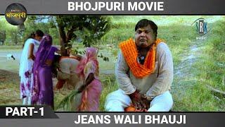 लइका पंडित जी के गलत जगह पर गेंद से मार दिहलस  Jeans Wali Bhauji  Best Comedy Scene