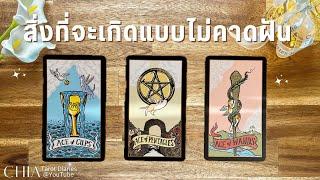 Pick​ a​ card​ สิ่งที่จะเกิดกับคุณแบบไม่คาดฝัน​