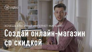 Создайте интернет-магазин и начните продавать  vigbo.com