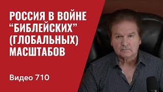 Россия в войне “библейских” глобальных масштабов  №710 Юрий Швец