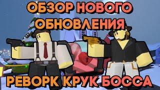 ОБЗОР НОВОГО ОБНОВЛЕНИЯ В ТДС  ОБЗОР РЕВОРКА КРУК БОССА  Tower Defense Simulator  Roblox TDS