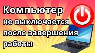 Компьютер не выключается после завершения работы Windows 10 7