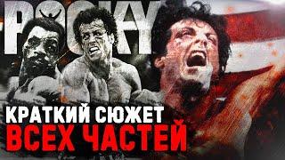 СЮЖЕТ ВСЕХ ЧАСТЕЙ -  ROCKY BALBOA