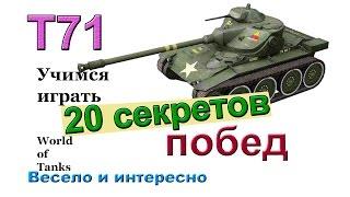 20 секретов побед на Т71 Учимся играть на легких танках в WOT Весёлая озвучка  Более 5900 дамага 
