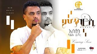 New Eritrean Music 2024 ኢሰያስ ሳልሕ ራሻ Coming Soon Rasha Music promo video