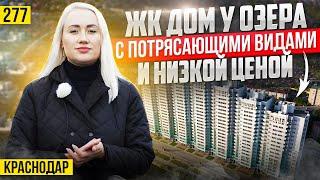 Готовые квартиры от 65 млн. в самой крутой локации Краснодара — ЖК ДОМ У ОЗЕРА