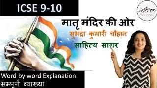 मातृ मंदिर की ओर  ICSE 9-10  Word by word Explanation सम्पूर्ण व्याख्या साहित्य सागर