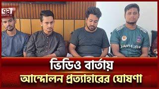 সব আন্দোলন কর্মসূচি প্রত্যাহার করলো বৈষম্যবিরোধী ছাত্র আন্দোলন  Ouota Movement  News  Ekattor TV