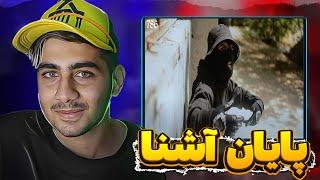 حمله مشکی به آشنا  بعد دیدن این ویدیو آشنا باید خداحافظی بکنه 