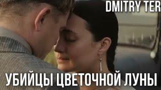 Убийцы цветочной луны Русский трейлер  Озвучка от DMITRY TER  Killers of the Flower Moon