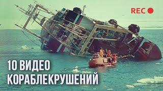 10 кораблекрушений снятых на видео