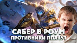 САБЕР В РОУМ ИЗИ - ГАЙД MOBILE LEGENDS