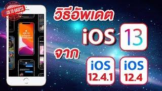 iOS 13 ตัวเต็มมาแล้ว วิธีอัพเดตจาก iOS 12.4 และ iOS 12.4.1 ง่ายนิดเดียว  Back To Basics EP.04