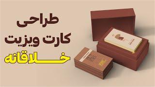 آموزش فتوشاپ طراحی کارت ویزیت خلاقانه