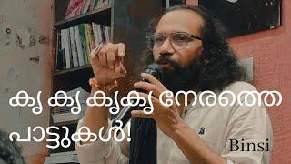 കൃ കൃ കൃ നേരത്തെ പാട്ടുപാടൽ  Talk  Sameer Binsi