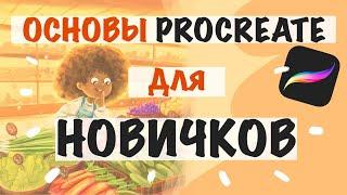 ОСНОВЫ PROCREATE ДЛЯ НОВИЧКОВ