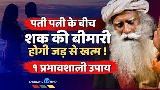 पति पत्नी के बीच की शक की बीमारी का इलाज  1 प्रभावशाली उपाय  शक की बीमारी का इलाज Sadhguru Hindi