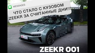 ZEEKR 001  ЧТО СТАЛО С КУЗОВОМ ЗА ПАРУ ДНЕЙ