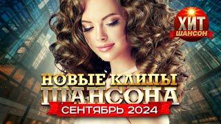 Новые Клипы Шансона Сентябрь 2024