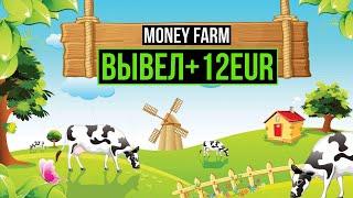 Money-Farm 2023 Обзор и вывод денег с экономической игры с выводом денег money-farm.biz