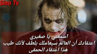 كلمات و أقوال الجوكر عن الطيبة  كن سيء فالطيبة ضعف Joker 2018