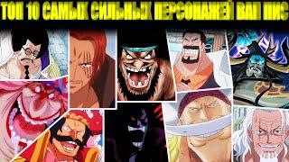 ТОП 10 САМЫХ СИЛЬНЫХ ПЕРСОНАЖЕЙ ВАН ПИСONE PIECE I КАЙДО ЛУФФИ ШАНКС РОДЖЕР