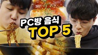 PC방 음식 TOP5 피시방에서 이것 5가지 안 먹으면 손해봅니다