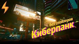 Что мне не понравилось в Cyberpunk 2077? без спойлеров