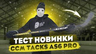 Тест НОВОЙ КЛЮШКИ CCM TACKS AS6 PRO.