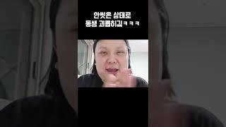 동생 괴롭히기 원탑