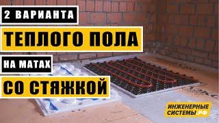 Способы укладки теплого пола на матах со стяжкой