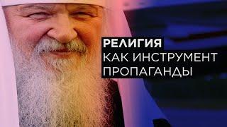 ПРОПАГАНДА ОТ РПЦ. Как Патриарх Кирилл восхваляет Путина скрепы и войну