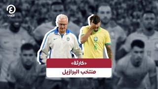 «كارثة» منتخب البرازيل