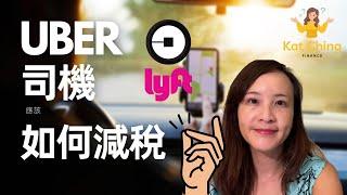 開Uber 司機 如何在Uber上省稅 & Tips