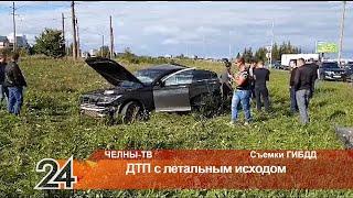 В Набережных Челнах произошло ДТП с летальным исходом