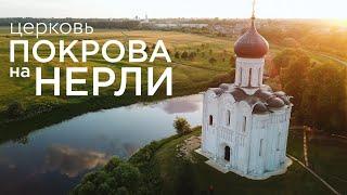 Церковь Покрова на Нерли. Самый совершенный храм созданный в Древней Руси.