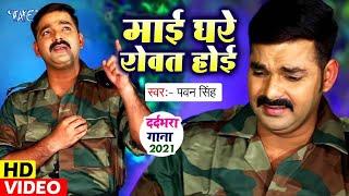 Pawan Singh का सबसे शानदार छठ गीत   VIDEO जिसे देख आपके रोंगटे खड़े हो जायेंगे   Mai Rowat Hoihe