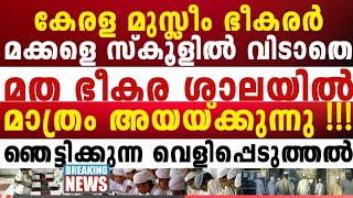 ഇതുവരെ എത്തി മു-സ്ലീം-ഭീ_ക-ര വർഗ്ഗം ഭീ-ക_രത വളർത്താൻ പണം പിണറായി വക കോടികൾ ഞെട്ടിക്കുന്ന ദൃശ്യങ്ങൾ