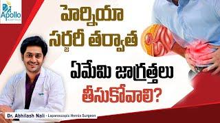 హెర్నియా ఆపరేషన్ తర్వాత జాగ్రత్తలు  Dos & Donts After Hernia Surgery in Telugu  Dr Abhilash Nali