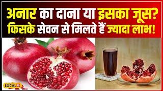 Health Tips अनार खाना या जूस पीना सेहत के लिए क्या है फायदेमंद ? #local18