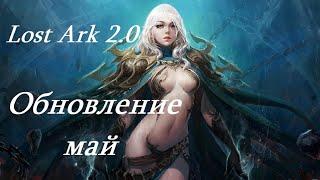 Лост Арк 2.0 Lost Ark - Обновление май
