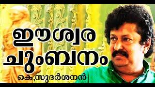 ഈശ്വരൻ ചുംബിച്ചനുഗ്രഹിച്ച കുഞ്ഞുങ്ങൾ   A TOUCHING SPEECH OF K.SUDARSANAN